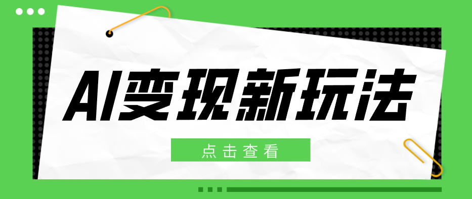2026AI变现新玩法, 一键分发多平台变现,小白无脑操作轻松月收益万元-网创资源地
