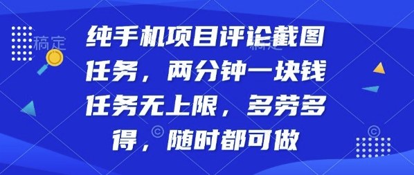 纯手机项目评论截图任务,两分钟一块钱多劳多得,随时随地都能做【揭秘】-网创资源地