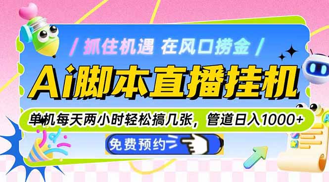 Ai脚本直播挂机单机每天俩小时轻松搞几张,管道收益轻松日入1000+-网创资源地