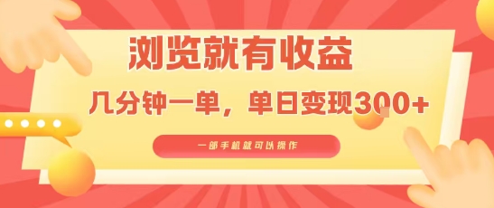 淘宝闪购浏览就有收益,几分钟一单,一部手机就可操作,操作简单,小白轻松日入3张【揭秘】-网创资源地
