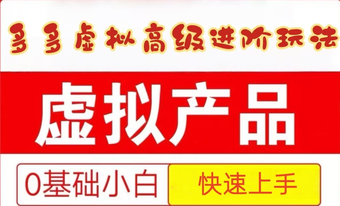 25拼多多虚拟资料高级进阶玩法，小白也能快速上手，保姆级教程-网创资源地