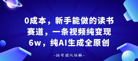 0成本,新手能做的读书赛道,小白也能月入1W+,纯AI生成全原创-网创资源地