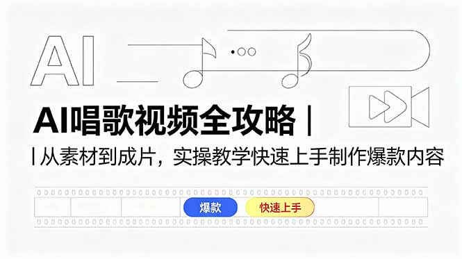 AI唱歌视频全攻略|从素材到成片,实操教学快速上手制作爆款内容-网创资源地