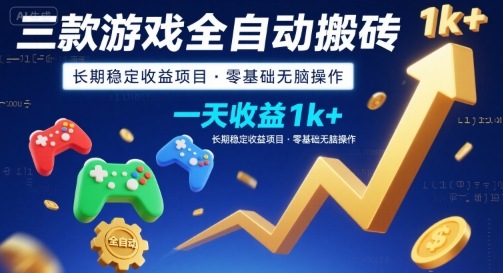 三款游戏全自动搬砖，一天收益1k+，长期稳定收益项目，零基础无脑操作【揭秘】-网创资源地