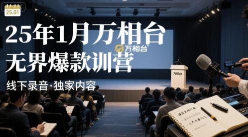 25年1月万相台无界爆款特训营线下录音-网创资源地