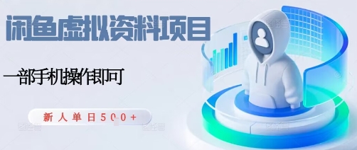 闲鱼虚拟资料项目,每天一小时,新人日入5张-网创资源地