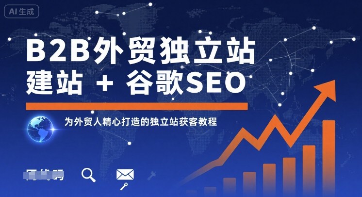 B2B外贸独立站建站+谷歌SEO,为外贸人精心打造的独立站获客教程-网创资源地