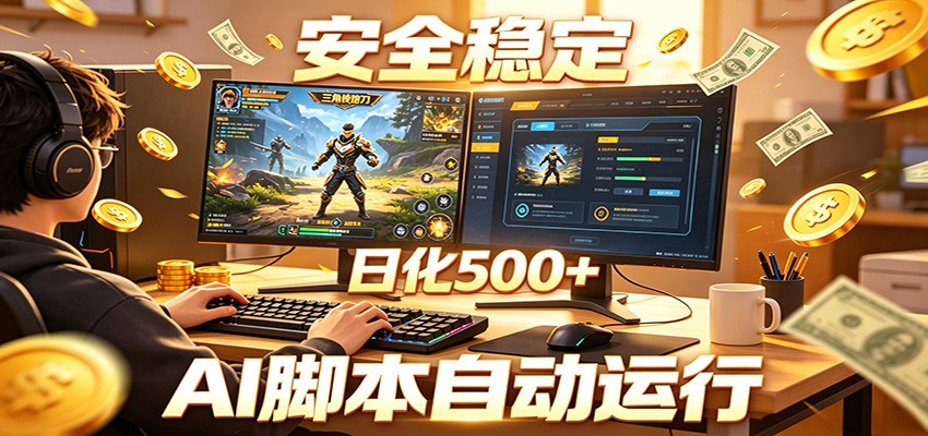 三角洲全自动挂机,AI脚本躺赚,日化500+-网创资源地