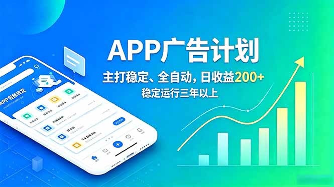 长期稳定APP广告自动化创收计划,稳定运行三年以上。日收益200+-网创资源地