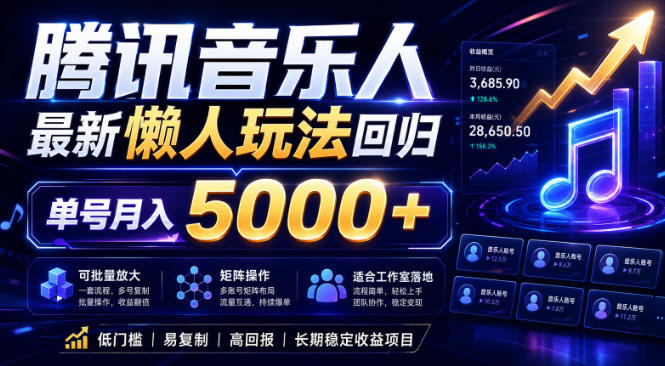 2026腾讯音乐人懒人项目,全自动无脑挂G,单号月入5000+,可批量放大矩阵,适合工作室落地【揭秘】-网创资源地