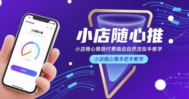 小店随心推微付费撬动自然流投手教学,小店随心推手把手教学-网创资源地