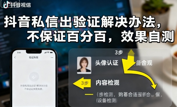 抖音私信出验证解决办法,不保证百分百,效果自测-网创资源地