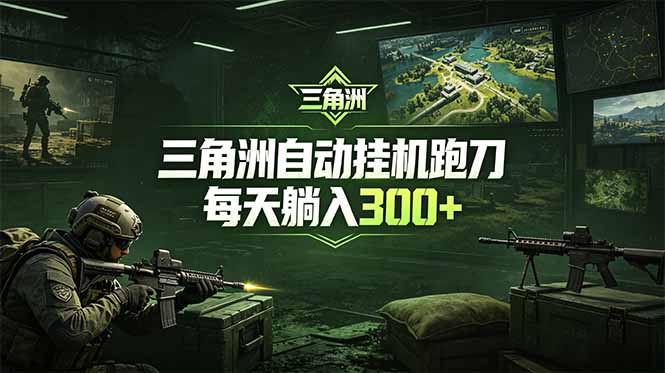 最新版全自动脚本,全程托管,省心省力,日均躺赚300+。-网创资源地