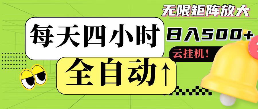 全自动挂机 每天四小时日入500+ 可批量操作-网创资源地