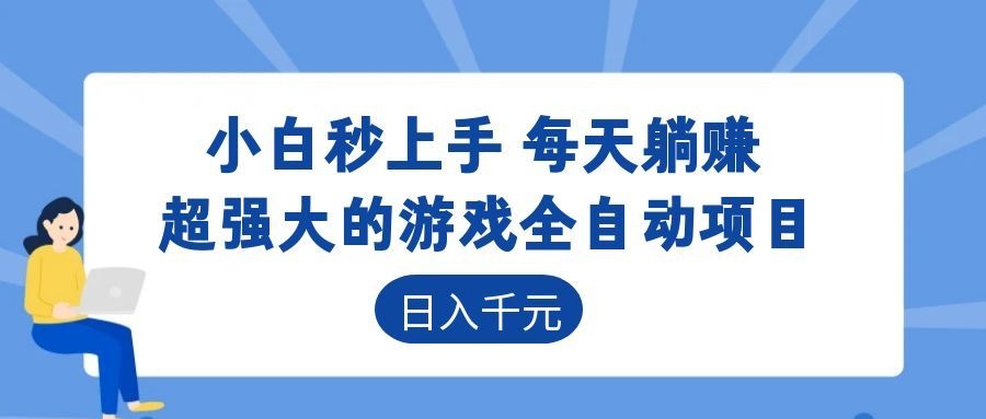 超强大的游戏自动化项目，日入几百，项目绿色长久，告别打工！-网创资源地