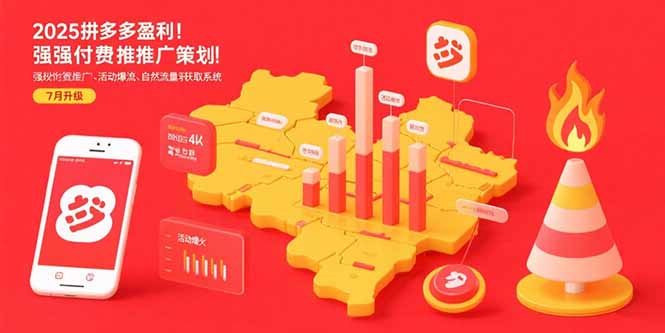 2025拼多多盈利地图:强付费推广策略/活动爆流/自然流量获取系统(7月更新-网创资源地
