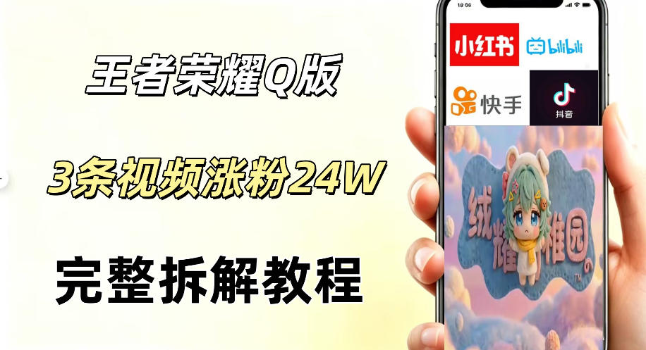 视频号分成计划新玩法,Q版王者英雄新玩法3条视频,涨粉26W,开启AI变现新路径-网创资源地