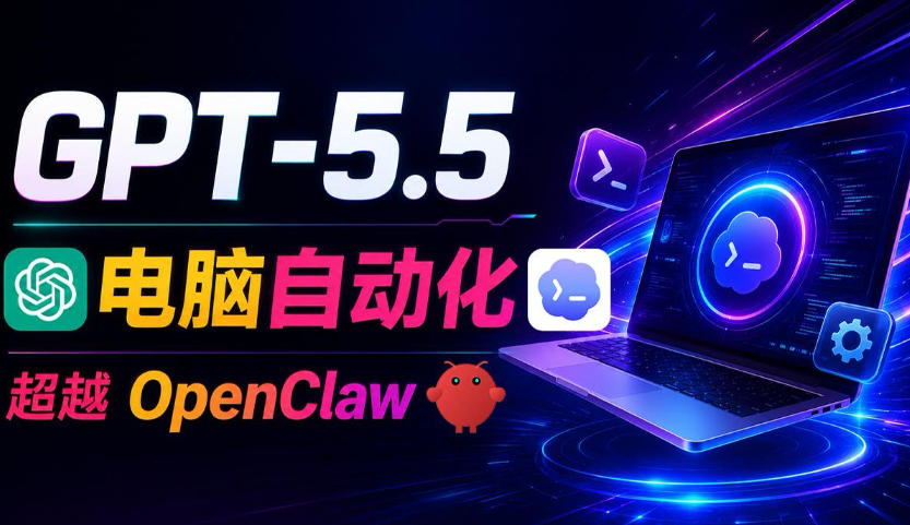 GPT-5.5+Codex全自动操控电脑和浏览器！彻底取代OpenClaw+Hermes Agent，实现高效率自动化工作-网创资源地
