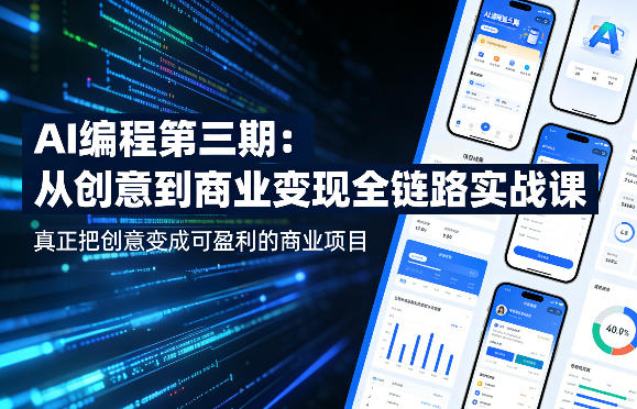AI编程第三期,从创意到商业变现的全链路实战课,真正把创意变成可盈利的商业项目(更新06月08日)-网创资源地
