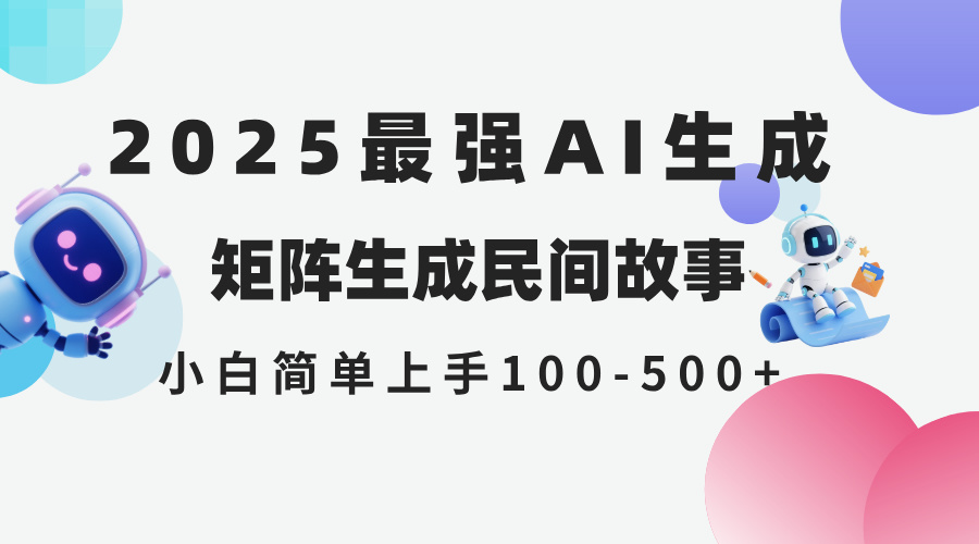 2025年5月最新AI生成 民间故事 全网分发各大平台 小白无脑操作 日入500…-网创资源地