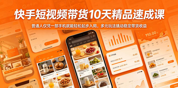 快手短视频带货10天精品速成课，普通人仅凭一部手机就能轻松起步入局，多元玩法撬动稳定带货收益-网创资源地