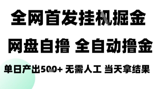 2025最新网盘自撸拉新，全自动运行，无需人工，日入4张+，小白可玩【揭秘】-网创资源地
