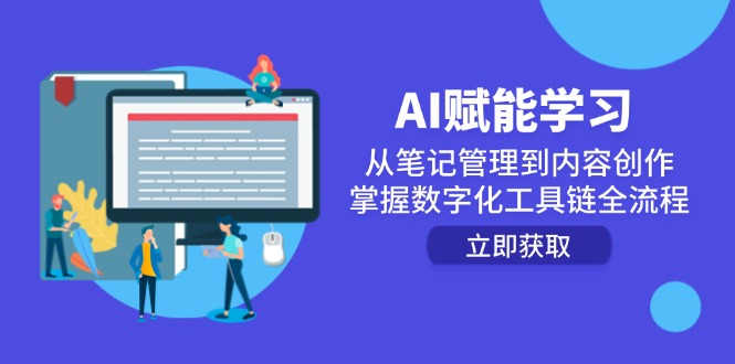 AI赋能学习:从笔记管理到内容创作,掌握数字化工具链全流程-网创资源地