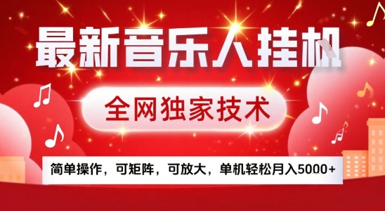 最新腾讯音乐人挂G项目，全网独家技术，简单操作，可矩阵，可放大，单机轻松月入5k+【揭秘】-网创资源地