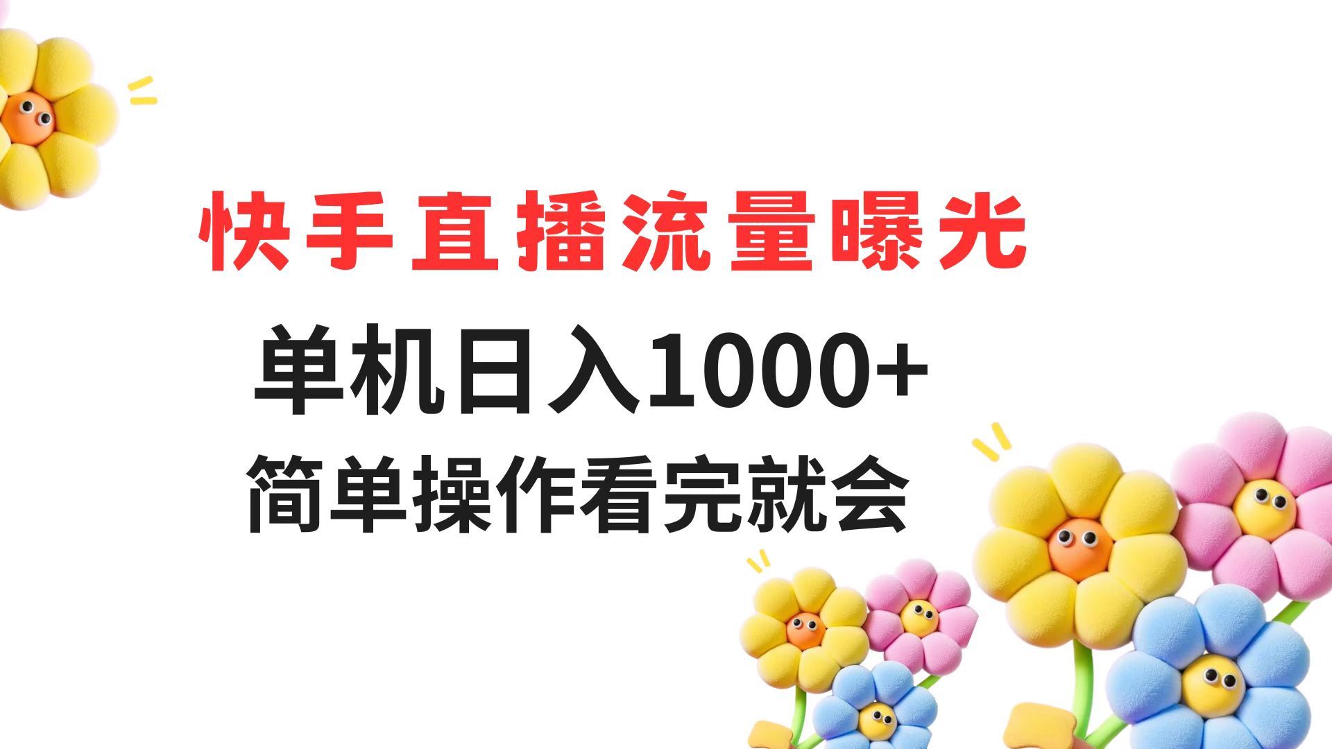快手直播流量曝光 单机日入1000+ 简单操作 看完就会-网创资源地