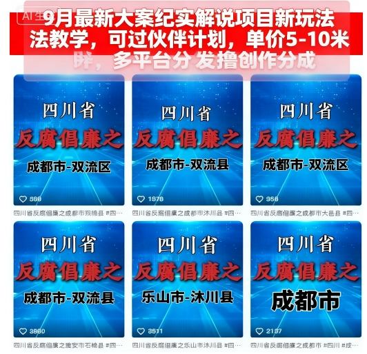 9月最新大案纪实解说项目新玩法教学,可过伙伴计划,单价5-10米,多平台分发撸创作分成-网创资源地