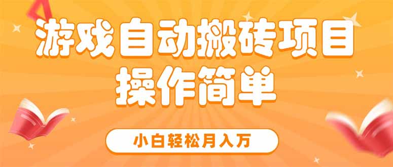 游戏自动搬砖项目,小白轻松月入万,操作简单-网创资源地