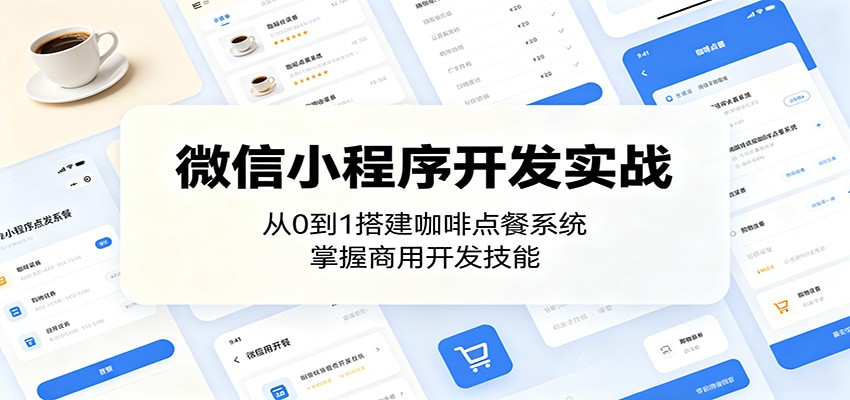 微信小程序开发实战:从0到1搭建咖啡点餐系统,掌握商用开发技能-网创资源地
