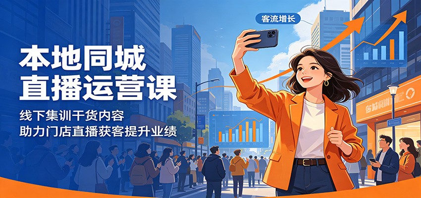 本地同城直播运营课：线下集训干货内容，助力门店直播获客提升业绩-网创资源地