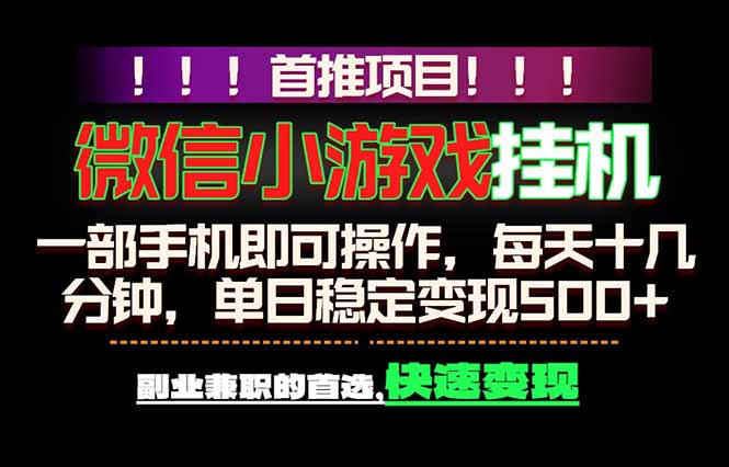 微信小游戏挂机,一部手机就能做,轻松日入500+,副业兼职的首选!-网创资源地