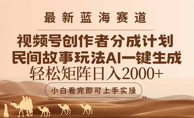 最新蓝海赛道视频号创作者分成民间故事玩法,AI一键生成爆款视频,轻松…-网创资源地