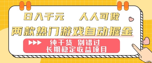 两款热门游戏自动掘金：日入1k，人人可做，纯干货，长期稳定收益项目【揭秘】-网创资源地