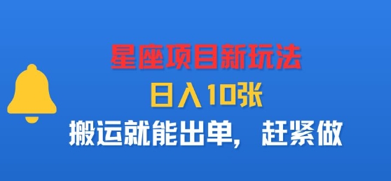 星座项目新玩法，日入多张，搬运就能出单，赶紧做-网创资源地