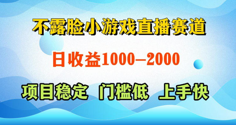 不露脸小游戏直播赛道,日收益500-1k+,可全自动AI玩,可脚本玩,可真人玩,项目稳定,上手快【揭秘】-网创资源地