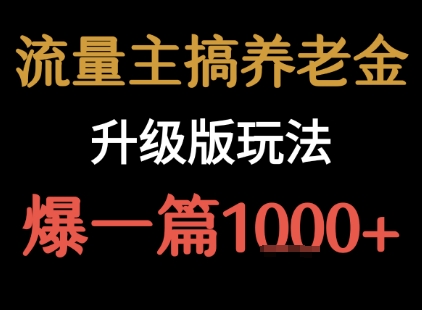 流量主之养老金升级版玩法 爆一篇收益1k+-网创资源地