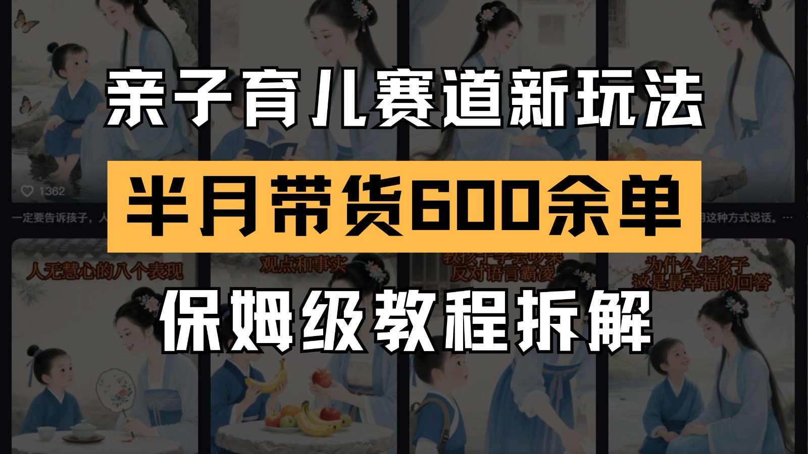 AI亲子育儿赛道新玩法 新号半个月带货600多单 保姆级教程拆解-网创资源地