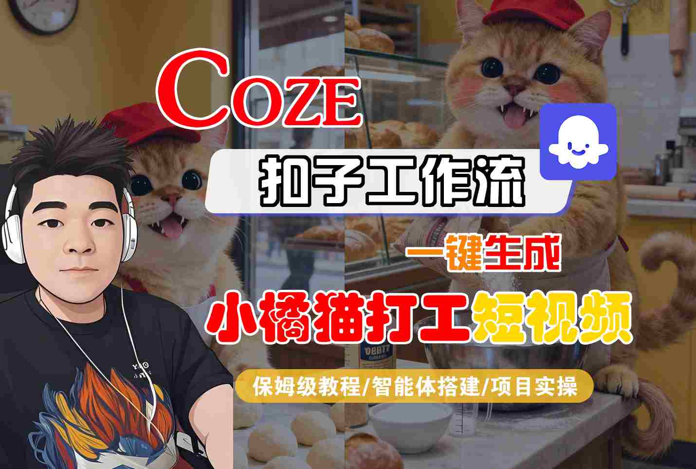 Coze扣子智能体工作流一键生成“小橘猫打工“短视频，全流程保姆级教学-网创资源地