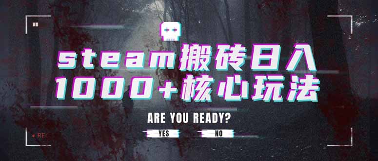 steam搬砖日入1000+核心玩法-网创资源地