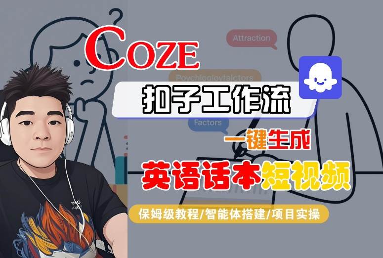 Coze扣子工作流一键生成英语话本短视频,保姆级教程-智能体搭建-项目实操-网创资源地
