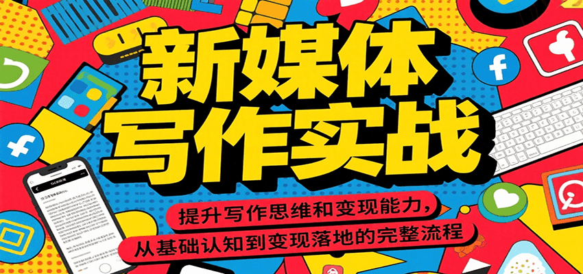 新媒体写作实战，提升写作思维和变现能力，从基础认知到变现落地的完整流程-网创资源地