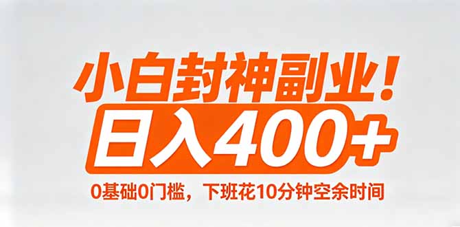 小白封神副业!0基础0门槛,下班花10分钟空余时间,日入400+,简单粗暴!-网创资源地