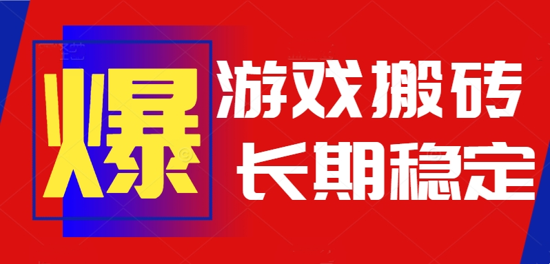 火爆热门自动游戏搬砖,日入1k,长期稳定可做,不需要要玩游戏全程自动…-网创资源地