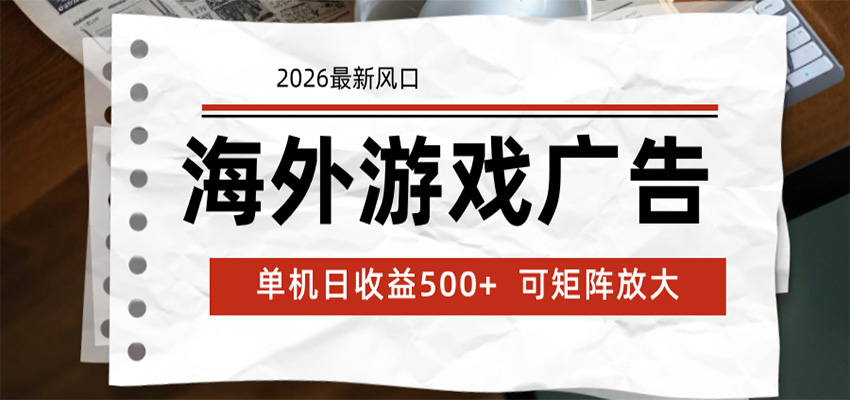 海外游戏广告 2026最新风口 24小时全自动脚本运行 单机日收益500+ 可矩阵放大-网创资源地