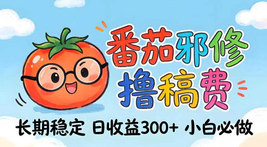 番茄撸金术：日入300+稳如泰山！独家玩法曝光，操作门槛极低，无需经验，小白闭眼上车【揭秘】-网创资源地