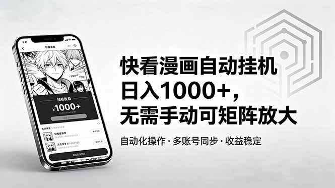 快看漫画自动挂机日入1000+,无需手动可矩阵放大-网创资源地