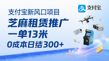 支付宝新风口项目,芝麻租赁推广,用户免押下单你躺挣,一单13米,0成本日结3张+,附专属口令获取通道-网创资源地